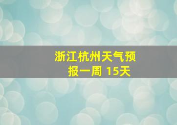 浙江杭州天气预报一周 15天